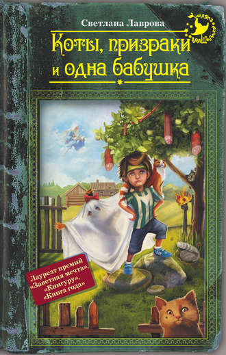 Светлана Лаврова, Коты, призраки и одна бабушка (сборник)